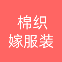 大竹棉织嫁服装门市