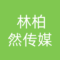大竹林柏然传媒有限公司