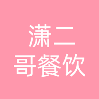 万源市潇二哥餐饮服务有限责任公司廊桥分公司