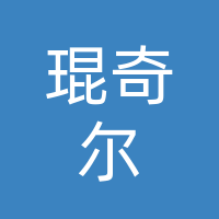 四川琨奇尔文化创意有限公司