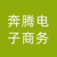 舒城奔腾电子商务有限公司达州市宣汉分公司
