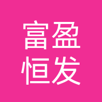 达州市宣汉县富盈恒发商贸有限公司