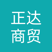 万源市正达商贸有限公司