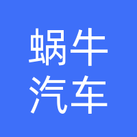 阆中蜗牛汽车代驾服务有限公司达州分公司