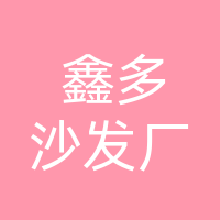 达州经开区鑫多沙发厂