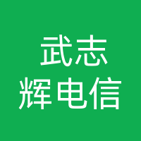 开江县武志辉电信门市部