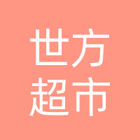 大竹县世方超市