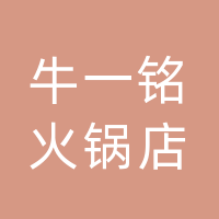 通川区牛一铭菜场火锅店（个体工商户）