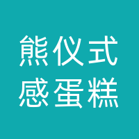 大竹县熊仪式感蛋糕店（个体工商户）