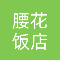 大竹腰花饭店