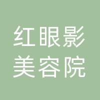 宣汉红眼影美容院