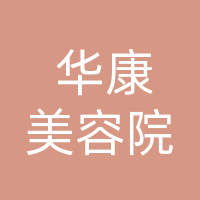 万源市华康美容院