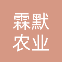 渠县霖默农业发展有限公司
