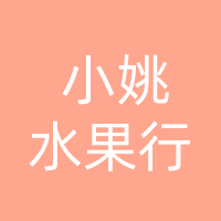 万源市小姚超级水果经营行（个体工商户）