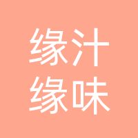 大竹县缘汁缘味小吃店
