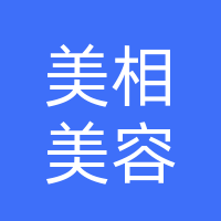 大竹美相美容美体服务中心（个体工商户）