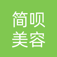 大竹简呗美容美发设计店（个体工商户）