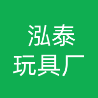 大竹县周家镇泓泰玩具厂（个体工商户）