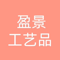 达州盈景工艺品有限公司