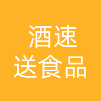 开江县酒速送食品营销中心（个体工商户）