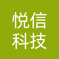 悦信（达州）科技文化有限公司