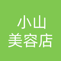 宣汉县小山美容店（个体工商户）