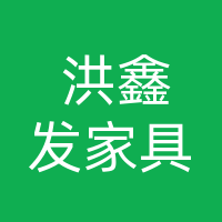 大竹洪鑫发家具有限责任公司