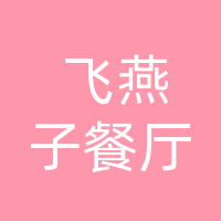 开江县飞燕子餐厅
