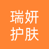 大竹县瑞妍护肤美容店（个体工商户）