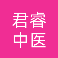 达州君睿中医医院有限公司