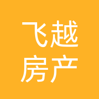 大竹飞越房产咨询有限公司