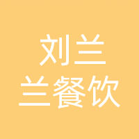 四川刘兰兰餐饮服务有限公司