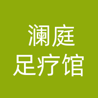大竹澜庭足疗馆