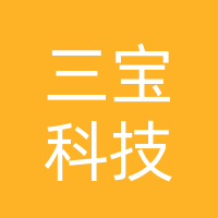 万源三宝科技有限公司