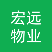 开江宏远物业服务有限公司