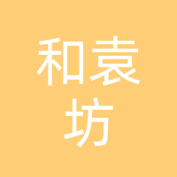 四川和袁坊食品有限公司