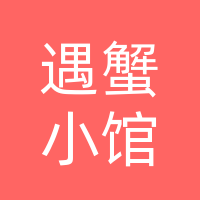 开江县遇蟹小馆餐饮有限责任公司