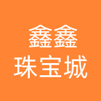大竹县鑫鑫珠宝城