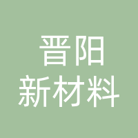 万源市晋阳新材料科技有限公司