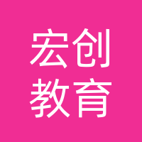 万源市宏创教育管理有限公司