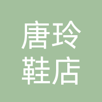 大竹唐玲鞋子店（个体工商户）