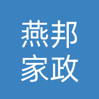 大竹燕邦家政经营部