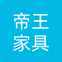 渠江镇帝王家具