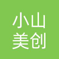 渠县渠江街道小山美创美容店（个体工商户）