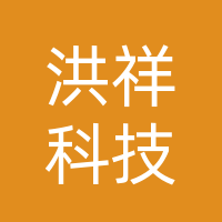 四川洪祥科技有限责任公司