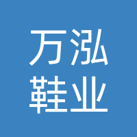 渠县静边万泓鞋业