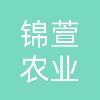 开江县锦萱农业服务有限公司