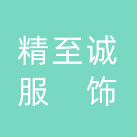 四川省精至诚服饰有限公司