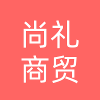 达州尚礼商贸有限公司