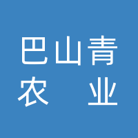 四川巴山青农业科技有限公司